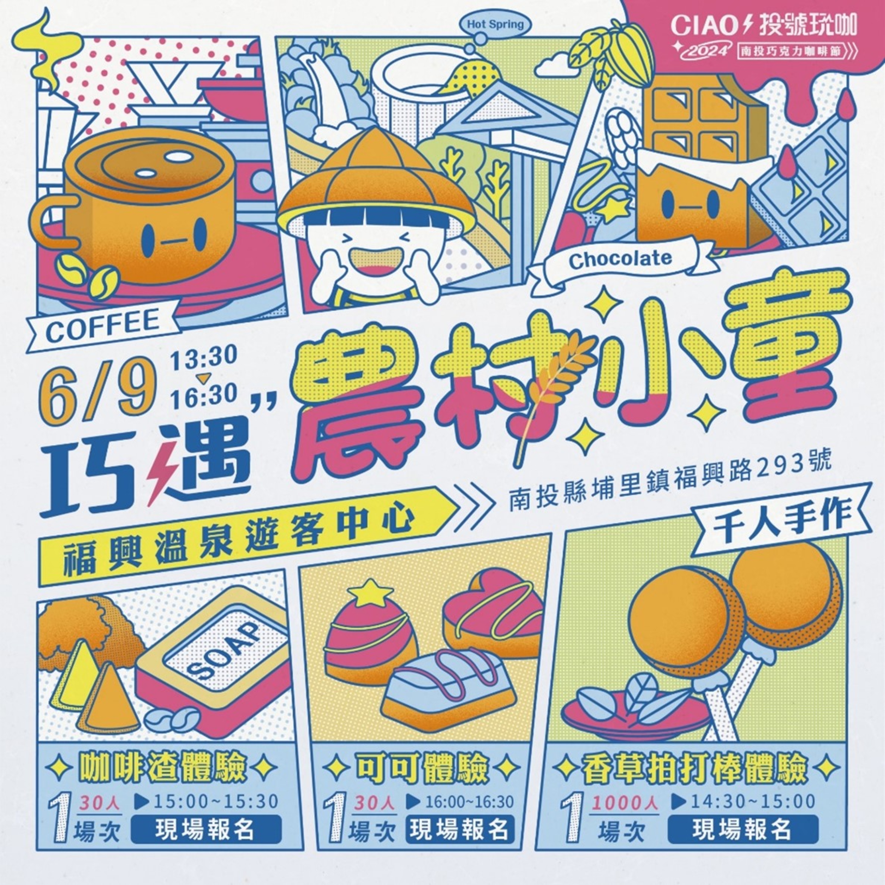 2024南投巧克力咖啡節「巧遇農村小童主題日」邀請卡 